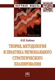 Теория, методология и практика регионал. стратегич. планир.: Моногр.