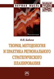 Теория, методология и практика регионал. стратегич. планир.: Моногр.