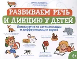 Развиваем речь и дикцию у детей: логозанятия по автоматизации и дифференциации звуков
