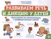 Развиваем речь и дикцию у детей: логозанятия по автоматизации и дифференциации звуков