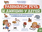 Развиваем речь и дикцию у детей: логозанятия по автоматизации и дифференциации звуков