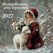 Календарь 2027г 300*300 "Волшебство - это просто!" настенный, на скрепке