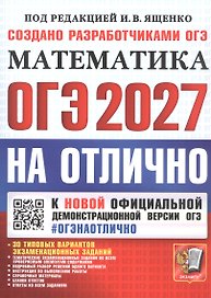 ОГЭ 2027. НА ОТЛИЧНО. Математика. 30 типовых вариантов экзаменационных заданий
