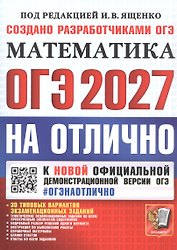 ОГЭ 2027. НА ОТЛИЧНО. Математика. 30 типовых вариантов экзаменационных заданий