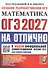 ОГЭ 2027. НА ОТЛИЧНО. Математика. 30 типовых вариантов экзаменационных заданий - 0
