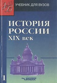 История России. XIX век.  В 2ч. Ч.1.
