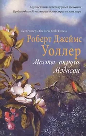 Мосты округа Мэдисон: роман