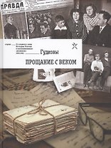 Гудковы. Прощание с веком