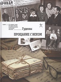 Гудковы. Прощание с веком