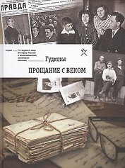 Гудковы. Прощание с веком