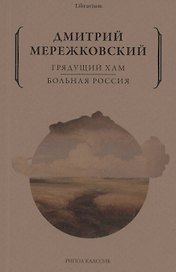 Грядущий хам. Больная Россия