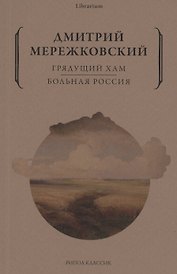 Грядущий хам. Больная Россия