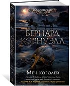 Меч королей - 1