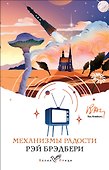 Механизмы радости - 0
