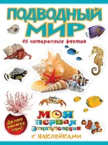 Подводный мир