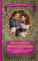 Энциклопедия физиогномики: Читаем по лицу секреты характера и поведения человека