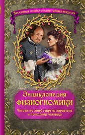 Энциклопедия физиогномики: Читаем по лицу секреты характера и поведения человека