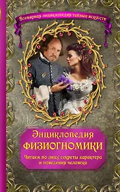 Энциклопедия физиогномики: Читаем по лицу секреты характера и поведения человека