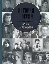 История России. XX век: 1939-2007.