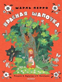Красная шапочка. Рисунки Э. Булатова, О. Васильева