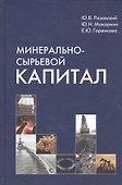 Минерально-сырьевой капитал - 0