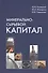 Минерально-сырьевой капитал - 0