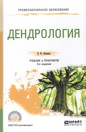 Дендрология. Учебник и практикум для СПО