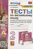 Тесты по английскому языку. 2 класс. К учебнику Н.И. Быковой и др. "Spotlight. Английский язык. 2 класс. В 2-х частях" (М.: Express Publishing: Просвещение)