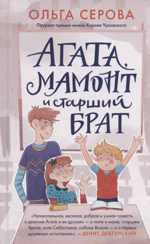 

Агата, мамонт и старший брат