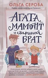 Агата, мамонт и старший брат