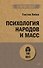 Психология народов и масс (#экопокет) - 0