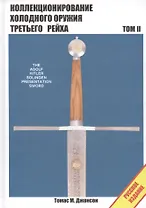 Коллекционирование холодного оружия Третьего рейха Т.2 (Джонсон)