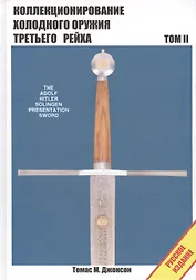Коллекционирование холодного оружия Третьего рейха Т.2 (Джонсон)