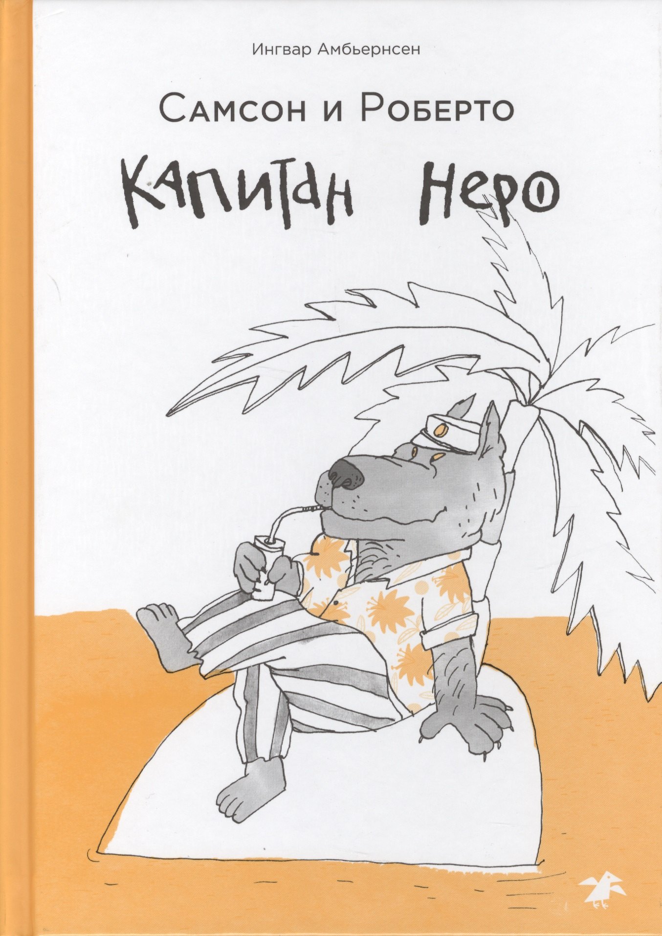 

Самсон и Роберто. Капитан Неро