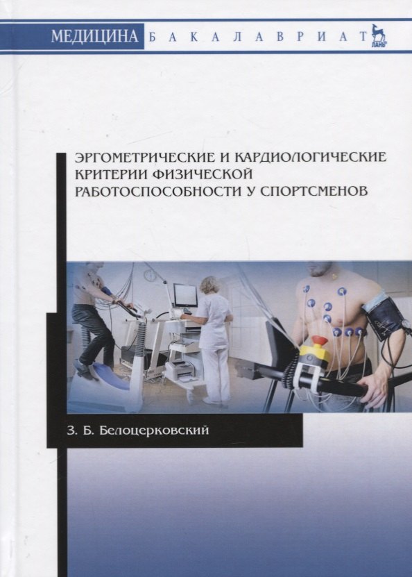 

Эргометрические и кардиологические критерии физической работоспособности у спортсменов. Учебное пособие