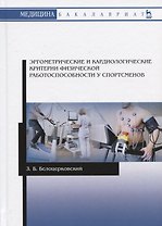 Эргометрические и кардиологические критерии физической работоспособности у спортсменов. Учебное пособие