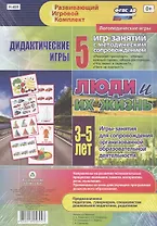 Люди и их жизнь. Дидактические игры. 5 игр-занятий для сопровождения организованной образовательной деятельности. 3-5 лет