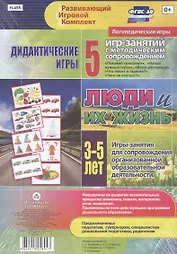 Люди и их жизнь. Дидактические игры. 5 игр-занятий для сопровождения организованной образовательной деятельности. 3-5 лет