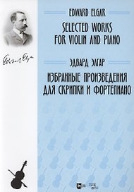 Избранные произведения для скрипки и фортепиано. Ноты
