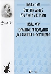 Избранные произведения для скрипки и фортепиано. Ноты