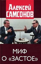 Миф о "застое"