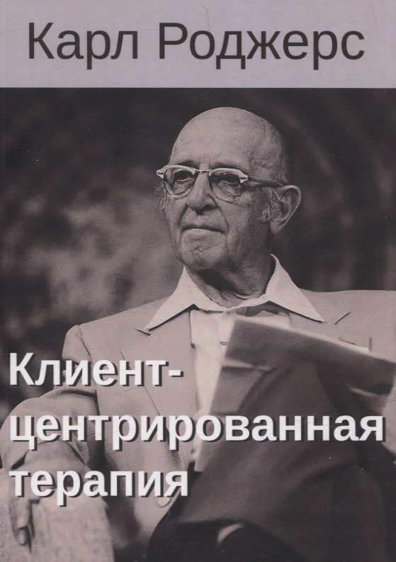 

Клиент-центрированная терапия