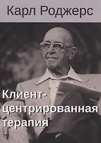 Клиент-центрированная терапия