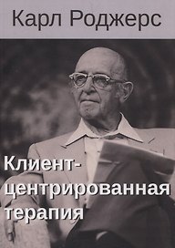 Клиент-центрированная терапия