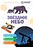 Звездное небо - 0