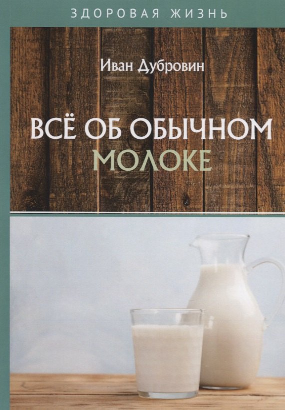  Все об обычном молоке