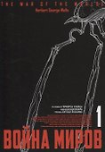Война миров. Том 1 (The War of the Worlds). Манга - 0
