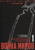 Война миров. Том 1 (The War of the Worlds). Манга