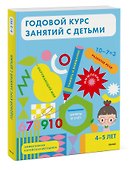 Годовой курс занятий с детьми. 4-5 лет - 2