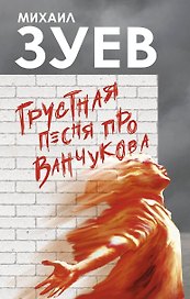 Грустная песня про Ванчукова
